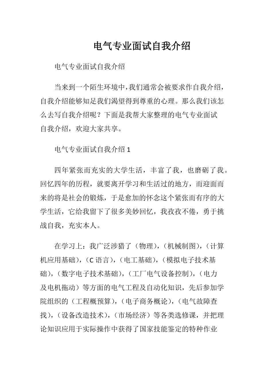 电气专业面试自我介绍.docx_第1页