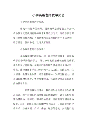 小学英语老师教学反思.docx