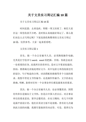 关于文员实习周记汇编10篇.docx