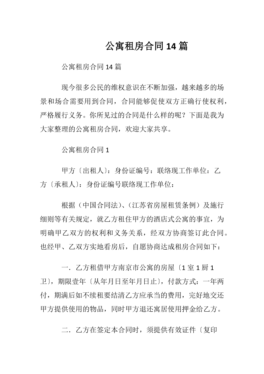 公寓租房合同14篇.docx_第1页