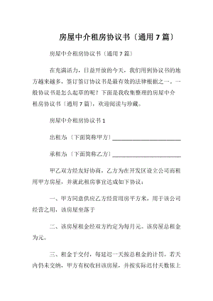 房屋中介租房协议书〔通用7篇〕.docx