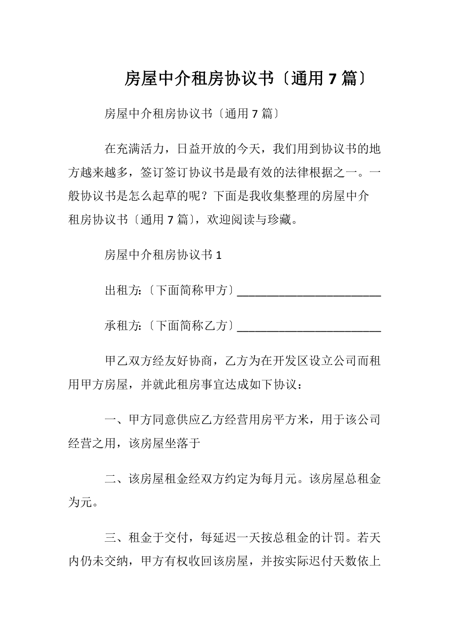 房屋中介租房协议书〔通用7篇〕.docx_第1页