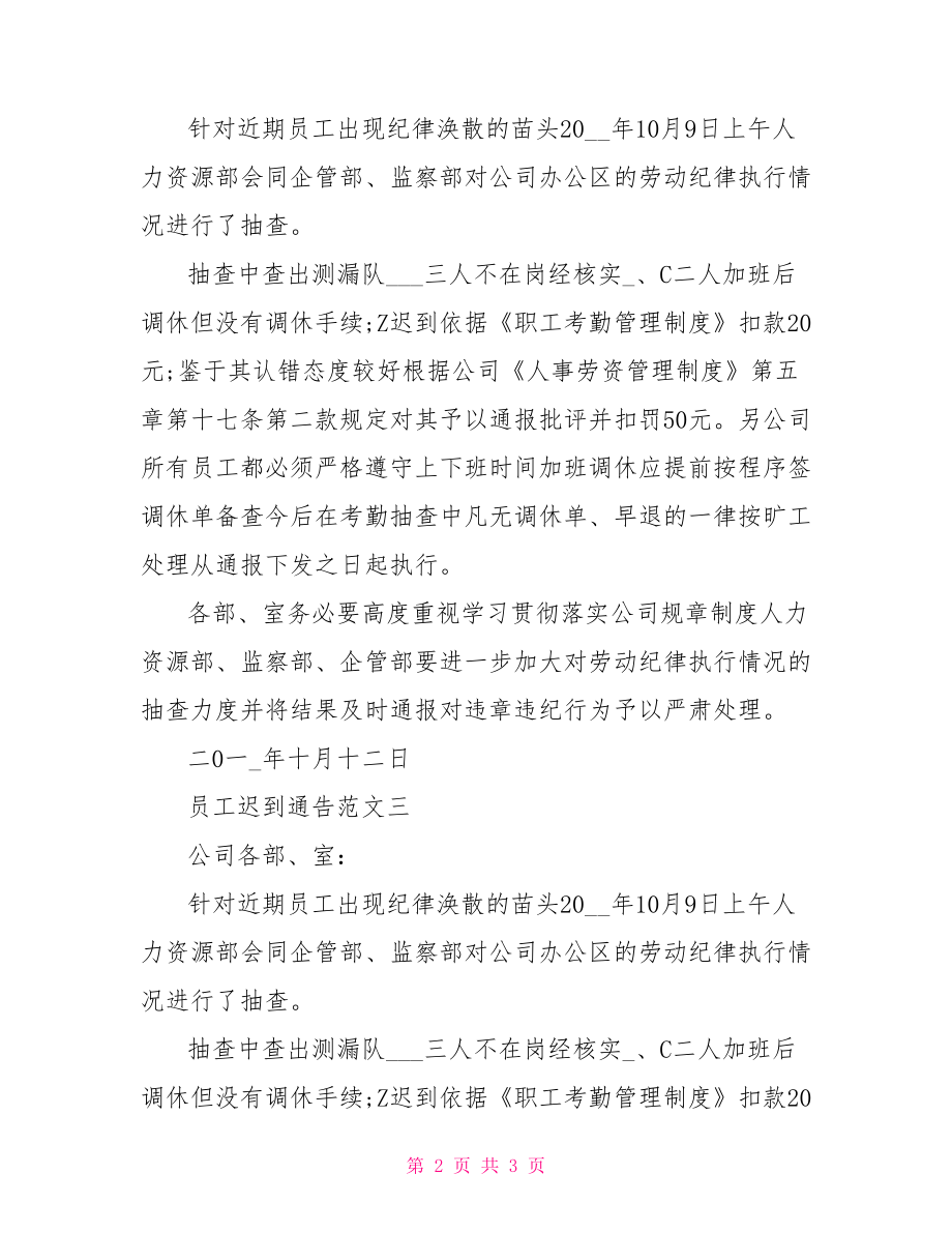 [员工迟到通告的范文]关于员工迟到的通告.doc_第2页