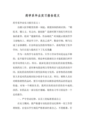 药学系毕业实习报告范文精选.docx