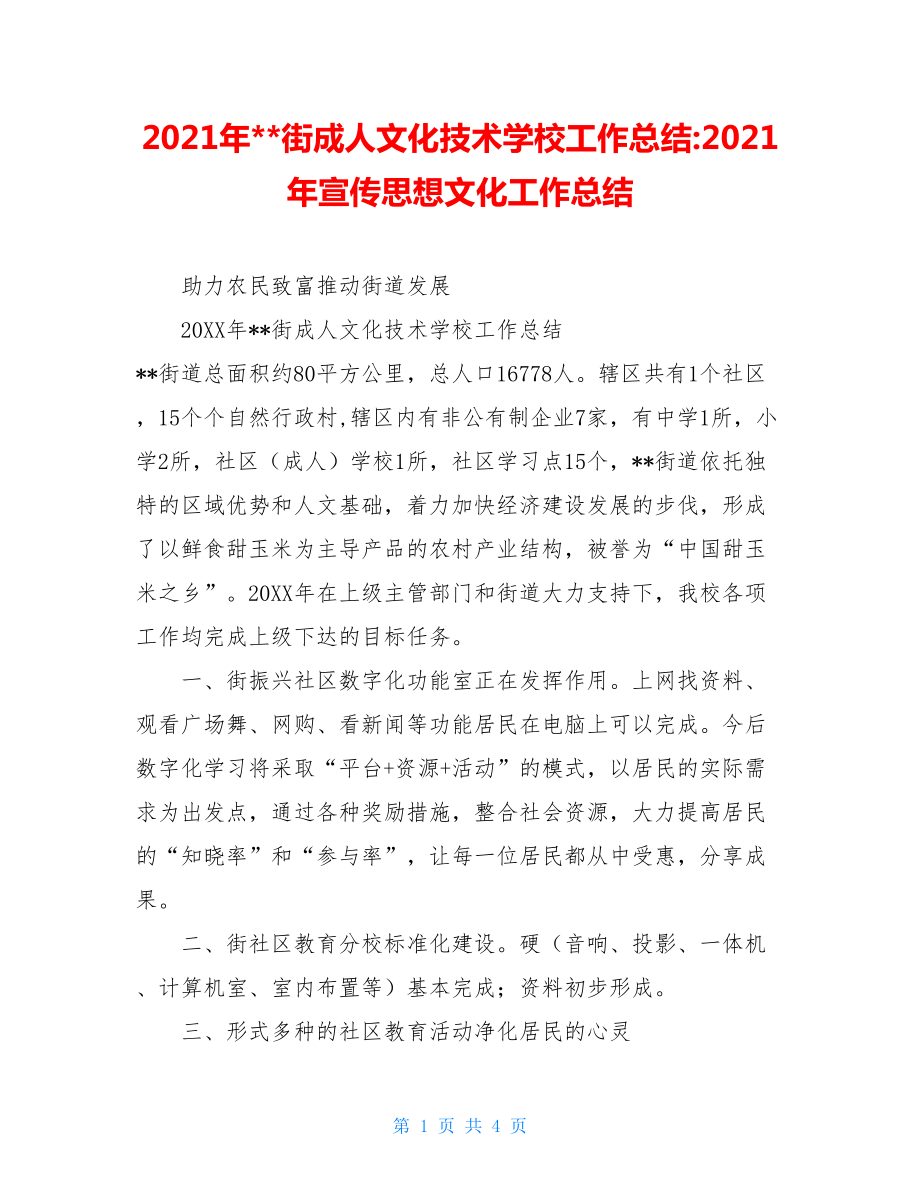 2021年--街成人文化技术学校工作总结-2021年宣传思想文化工作总结.doc_第1页