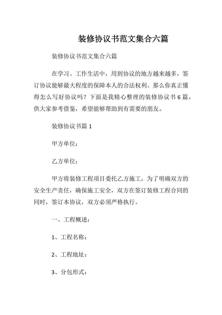 装修协议书范文集合六篇.docx_第1页