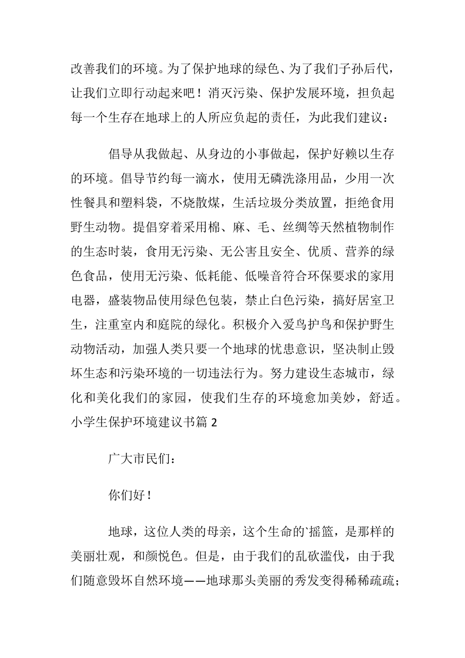 小学生保护环境建议书范文汇总七篇.docx_第2页