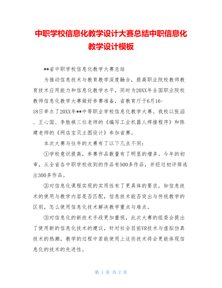 中职学校信息化教学设计大赛总结中职信息化教学设计模板.doc_第1页