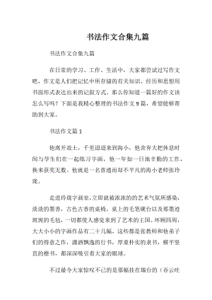 书法作文合集九篇.docx