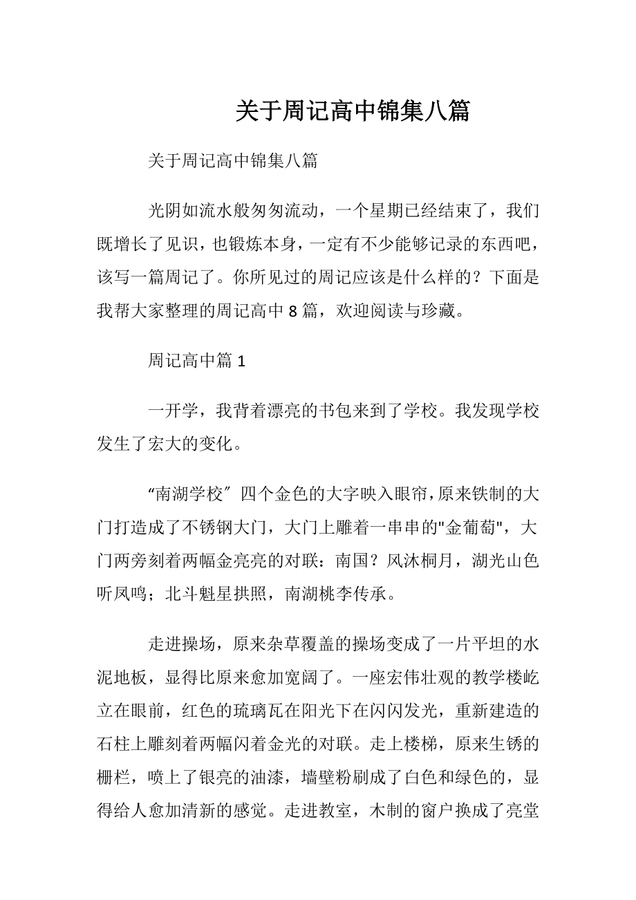 关于周记高中锦集八篇.docx_第1页