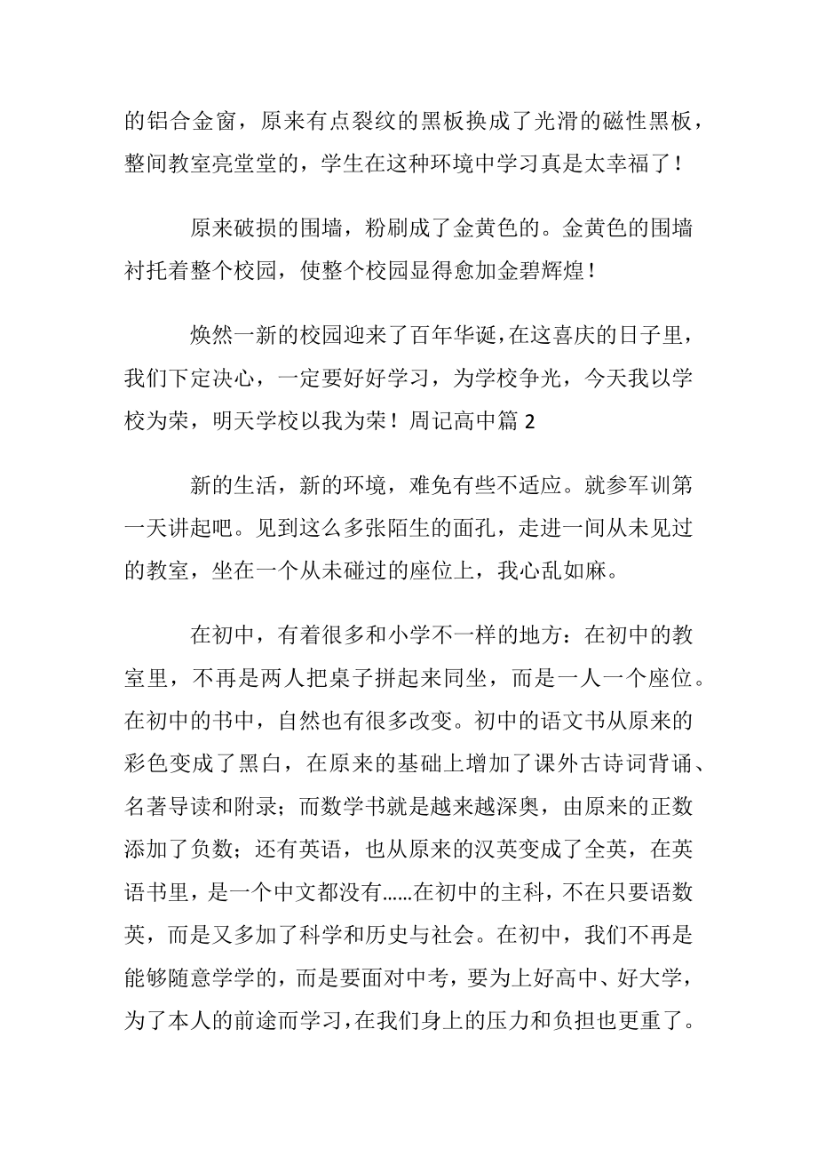 关于周记高中锦集八篇.docx_第2页