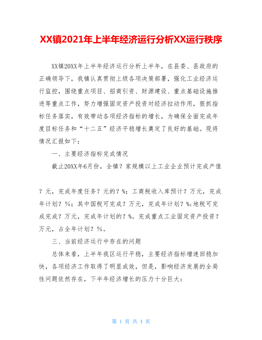 XX镇2021年上半年经济运行分析XX运行秩序.doc_第1页