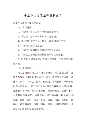 金工个人实习工作总结范文汇总.docx