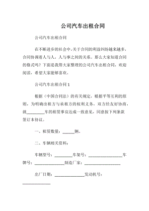 公司汽车出租合同.docx