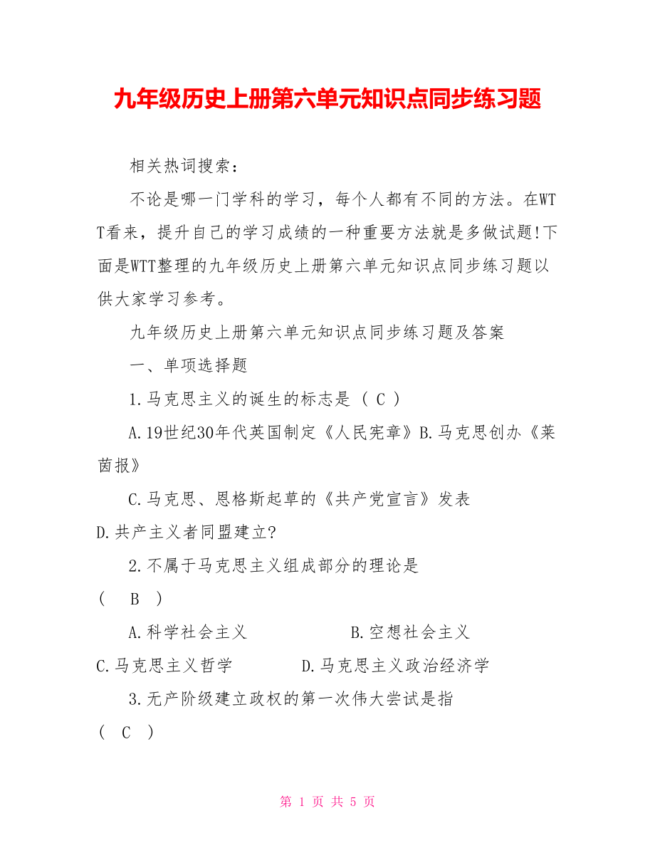 九年级历史上册第六单元知识点同步练习题.doc_第1页