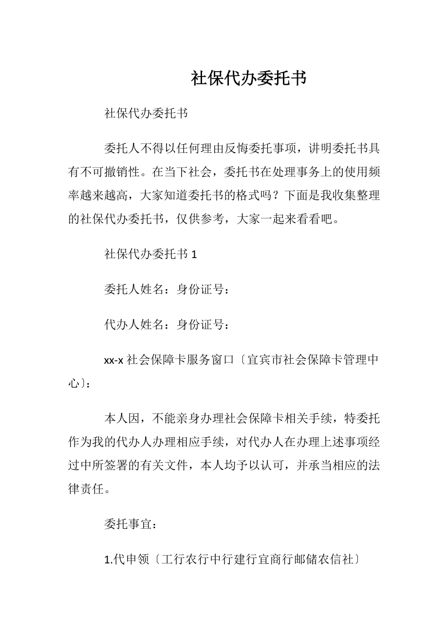 社保代办委托书.docx_第1页