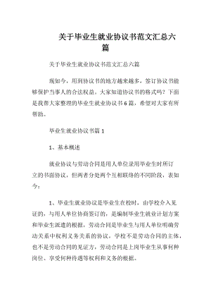 关于毕业生就业协议书范文汇总六篇.docx