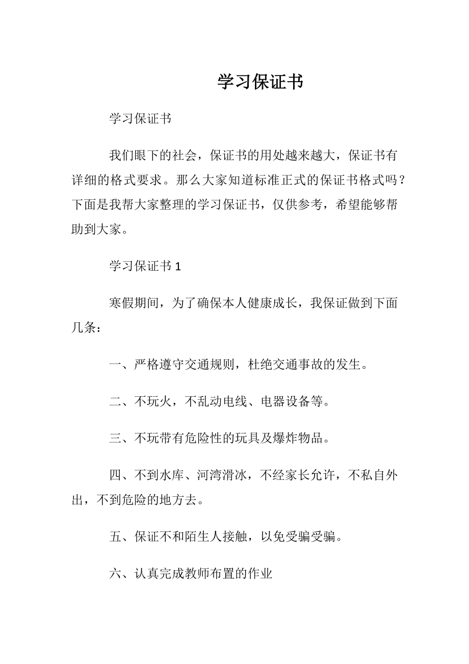 学习保证书.docx_第1页