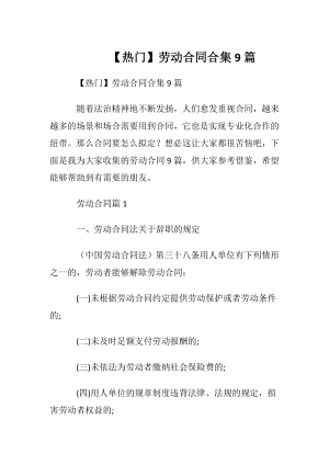 【热门】劳动合同合集9篇.docx