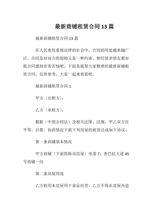 最新商铺租赁合同13篇.docx