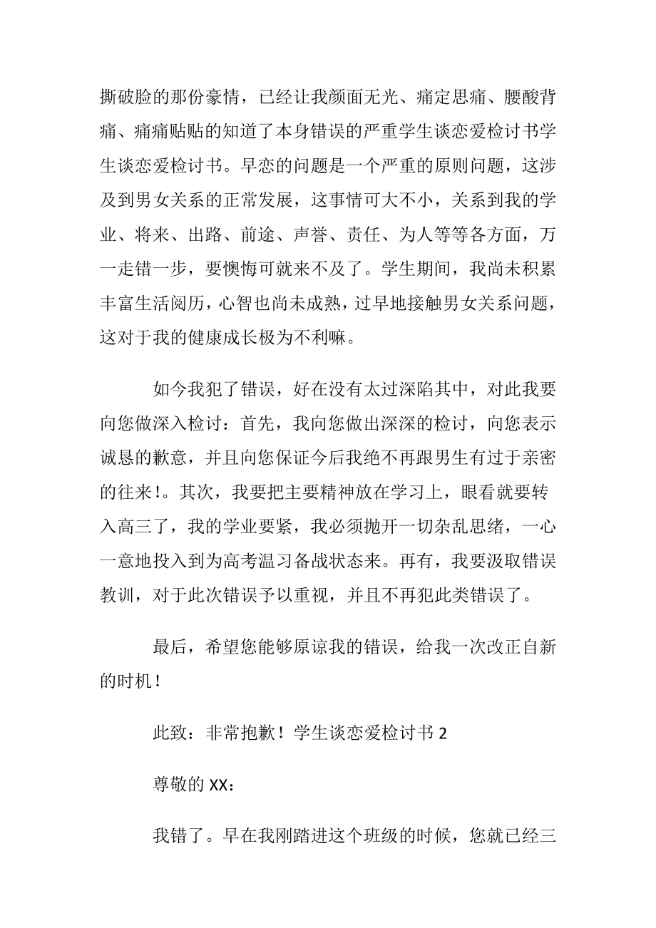 学生谈恋爱检讨书(优选15篇).docx_第2页