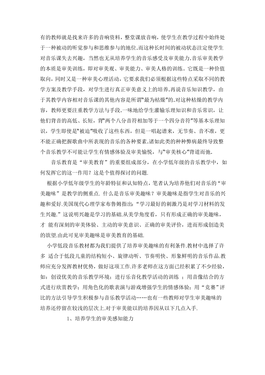 小学音乐教育论文赏——论小学生音乐审美教育的重要性.doc_第2页