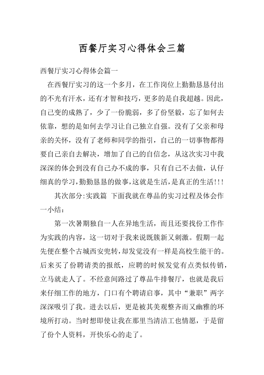 西餐厅实习心得体会三篇汇总.docx_第1页