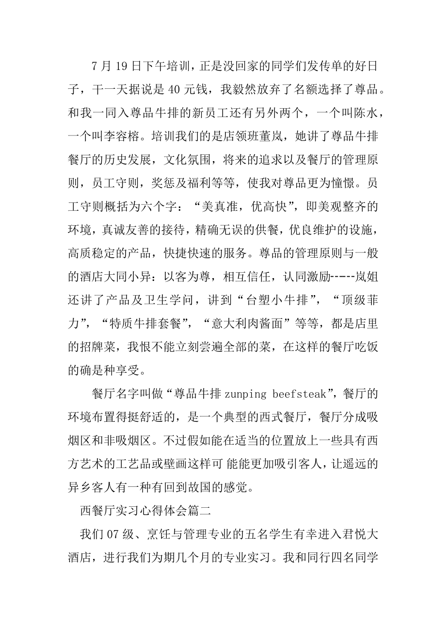 西餐厅实习心得体会三篇汇总.docx_第2页