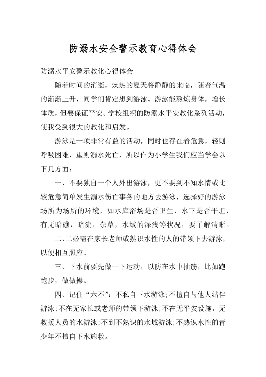 防溺水安全警示教育心得体会例文.docx_第1页