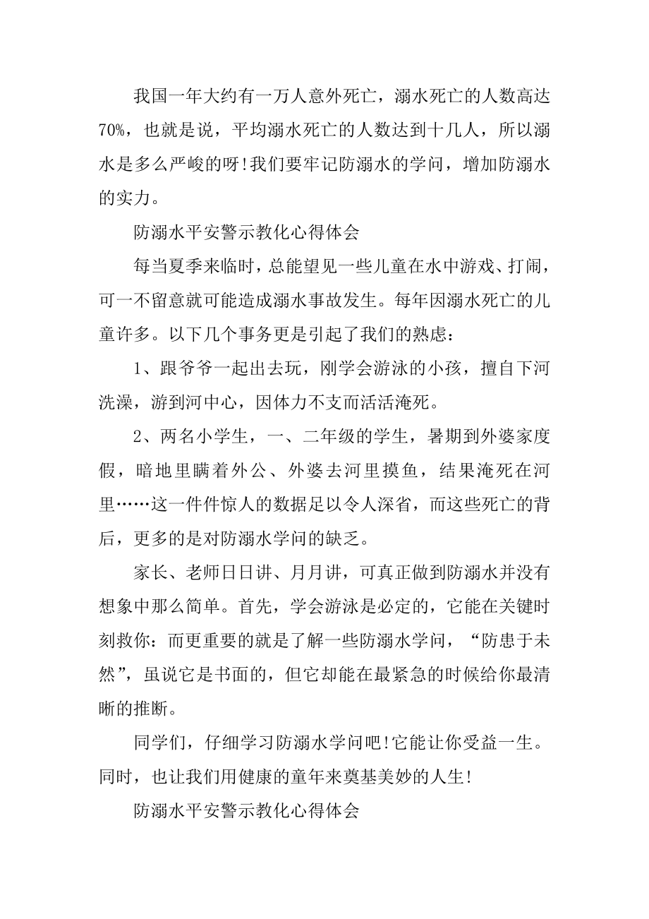 防溺水安全警示教育心得体会例文.docx_第2页