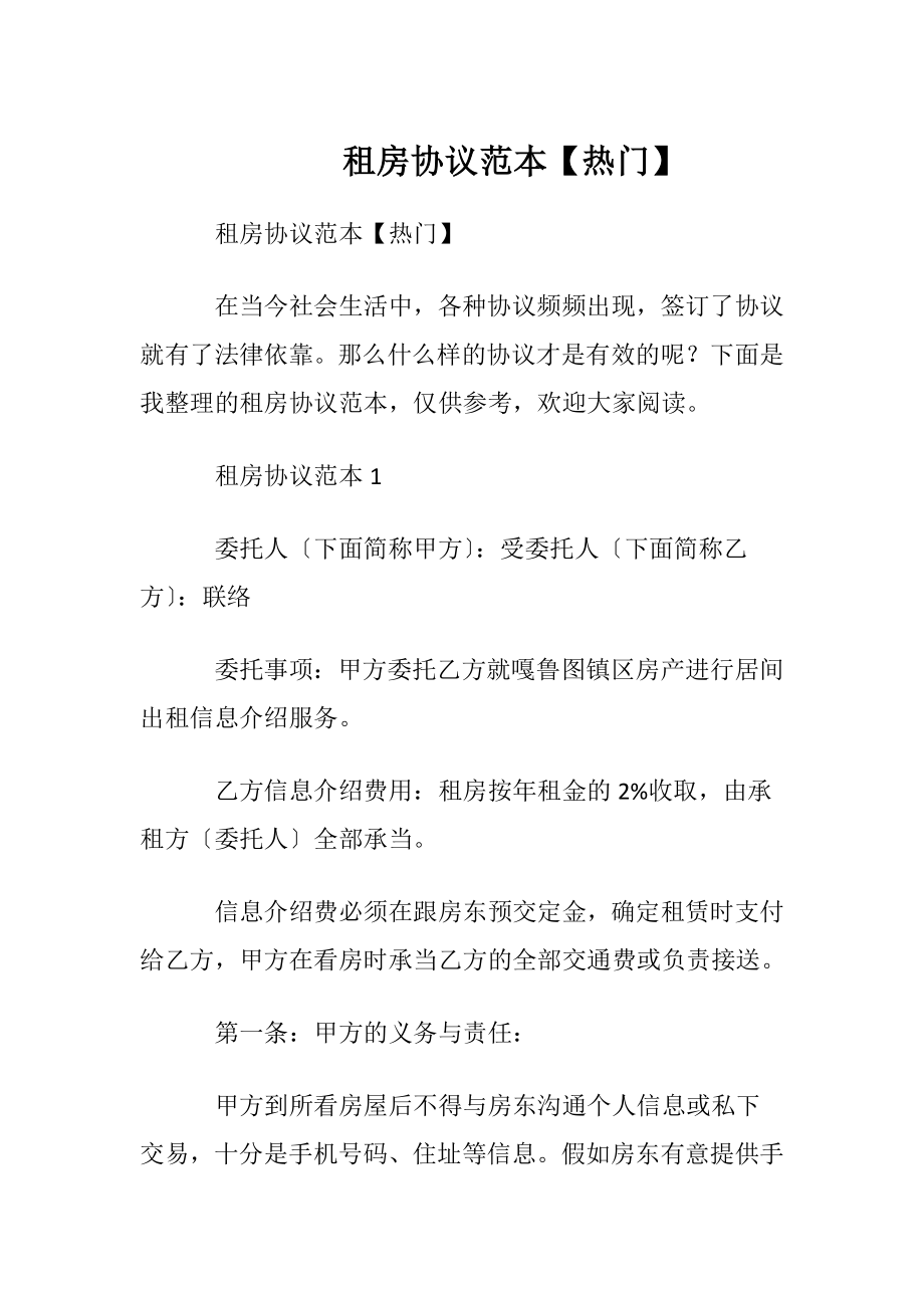 租房协议范本【热门】.docx_第1页