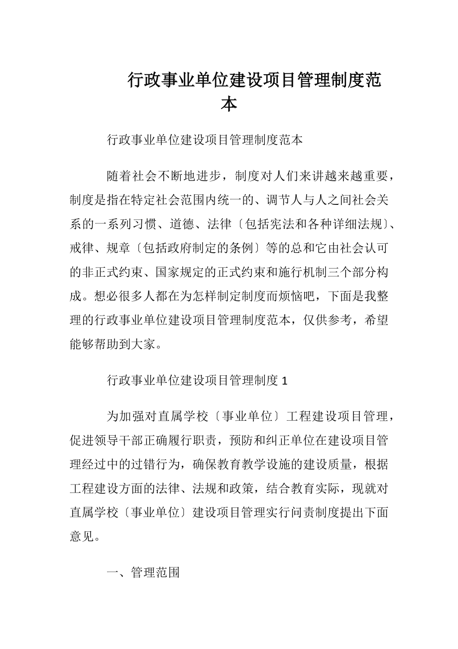 行政事业单位建设项目管理制度范本.docx_第1页