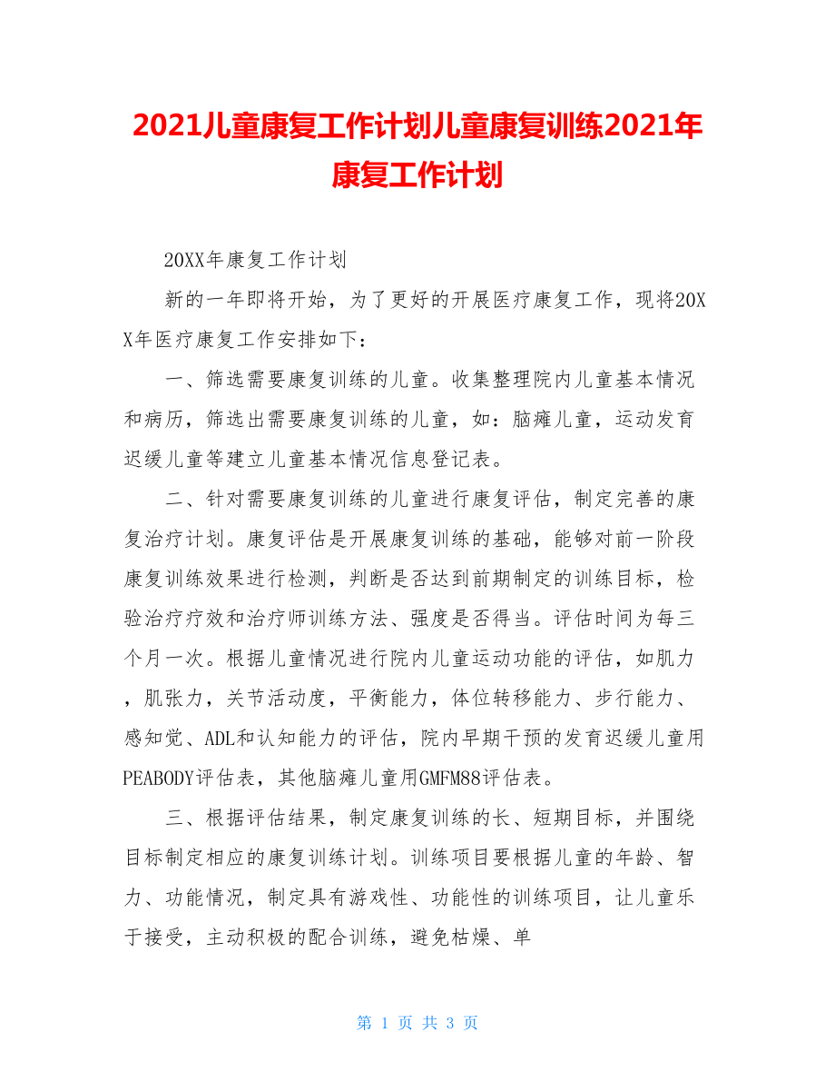 2021儿童康复工作计划儿童康复训练2021年康复工作计划.doc_第1页