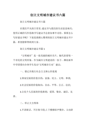 创立文明城市建议书六篇.docx