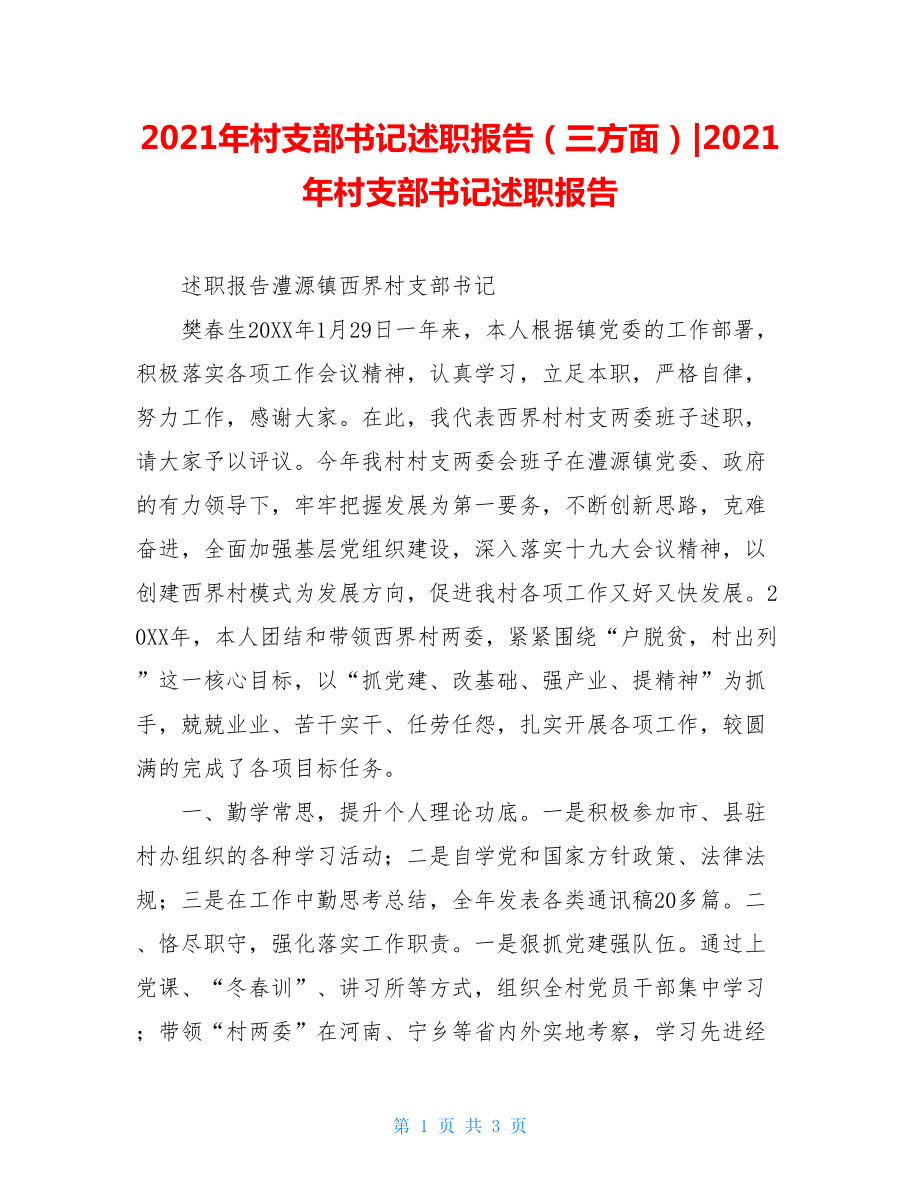 2021年村支部书记述职报告（三方面）-2021年村支部书记述职报告.doc_第1页