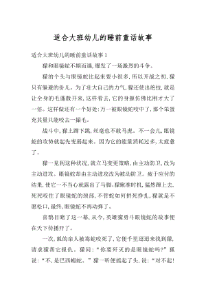 适合大班幼儿的睡前童话故事精选.docx