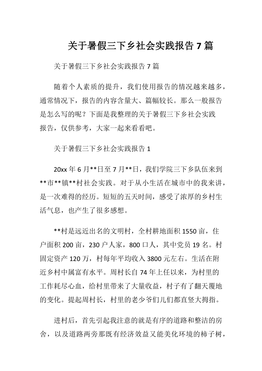 关于暑假三下乡社会实践报告7篇.docx_第1页