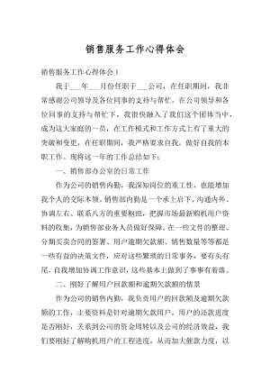 销售服务工作心得体会范例.docx