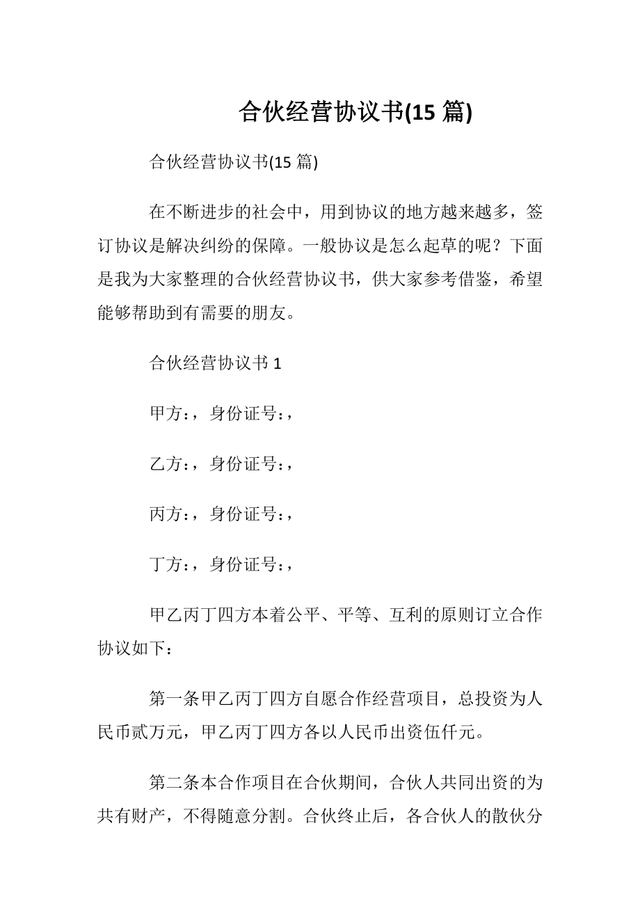 合伙经营协议书(15篇).docx_第1页