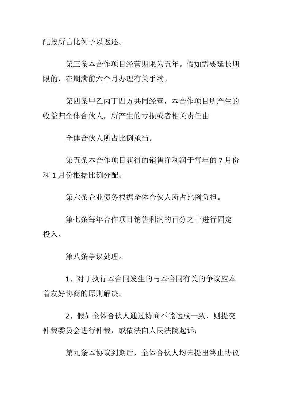 合伙经营协议书(15篇).docx_第2页