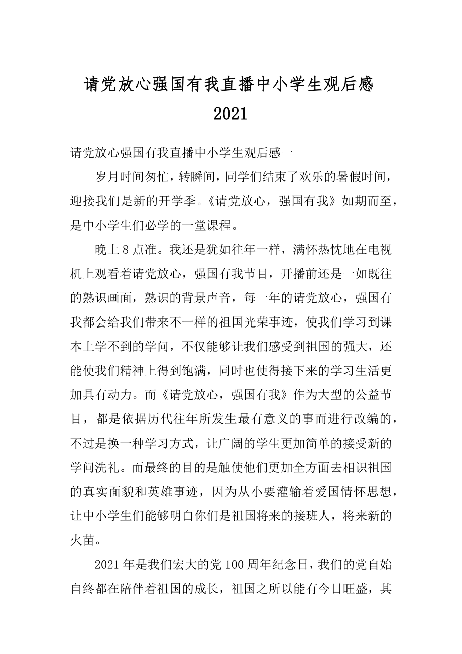 请党放心强国有我直播中小学生观后感精品.docx_第1页