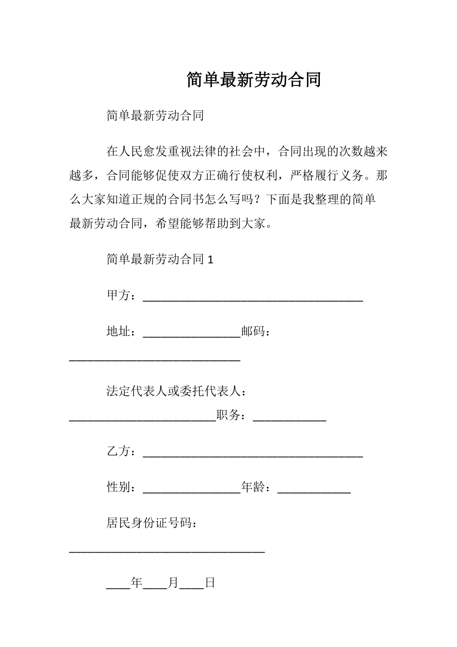 简单最新劳动合同_1.docx_第1页