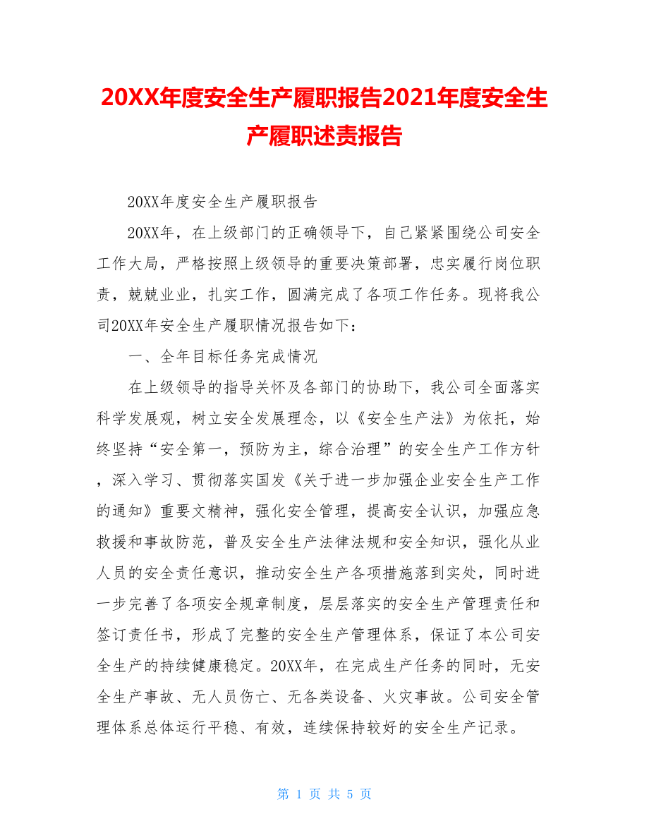 20XX年度安全生产履职报告2021年度安全生产履职述责报告.doc_第1页