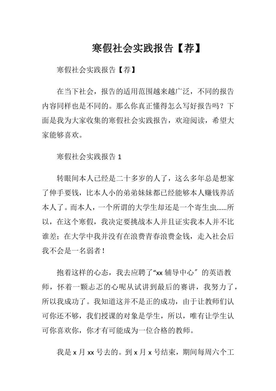 寒假社会实践报告【荐】.docx_第1页