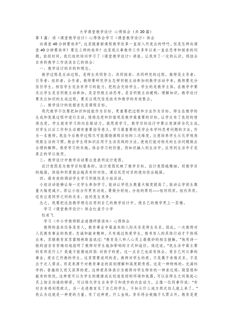 2022年模板范文大学课堂教学设计 心得体会(汇总20篇) .doc_第2页