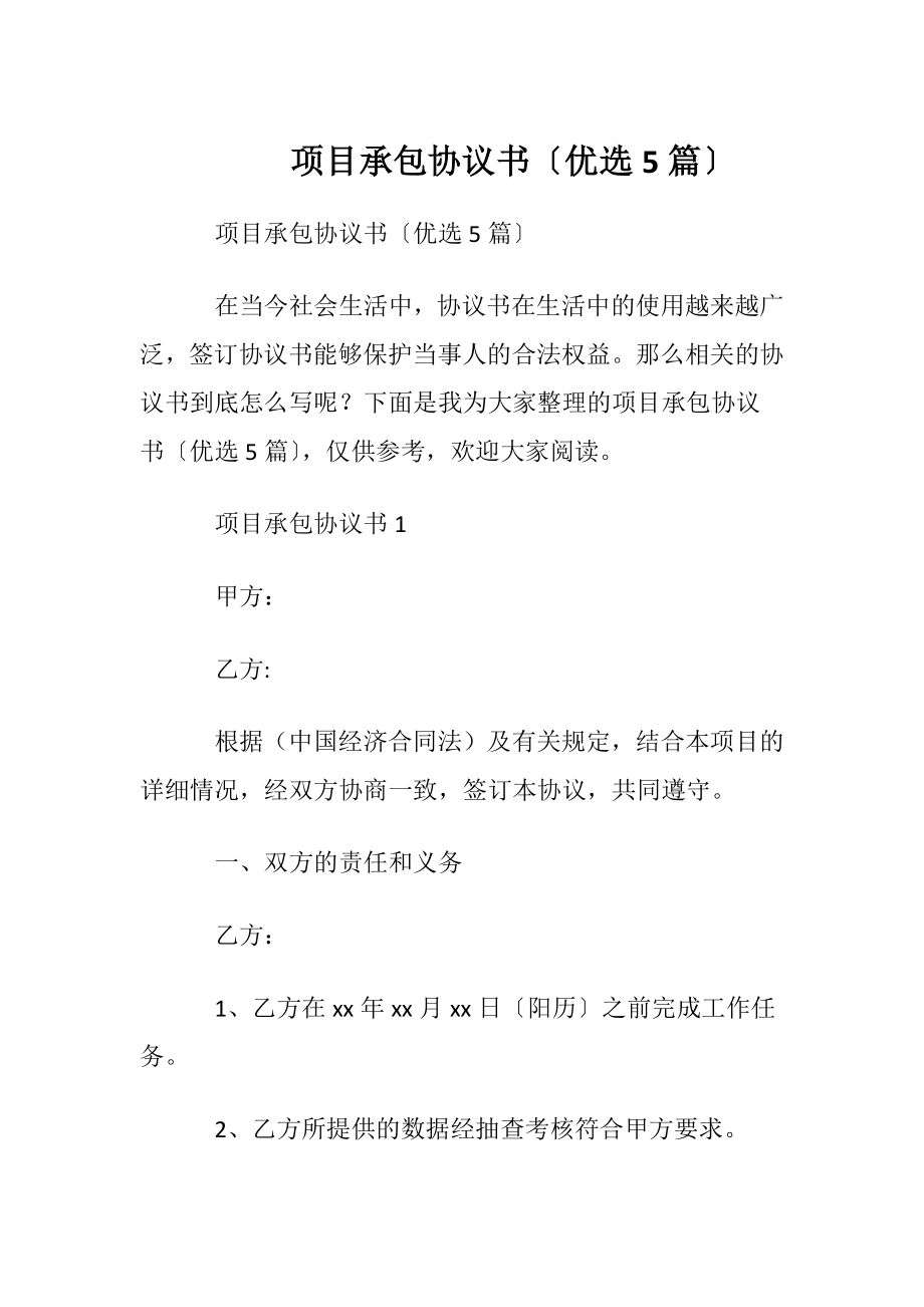 项目承包协议书〔优选5篇〕.docx_第1页