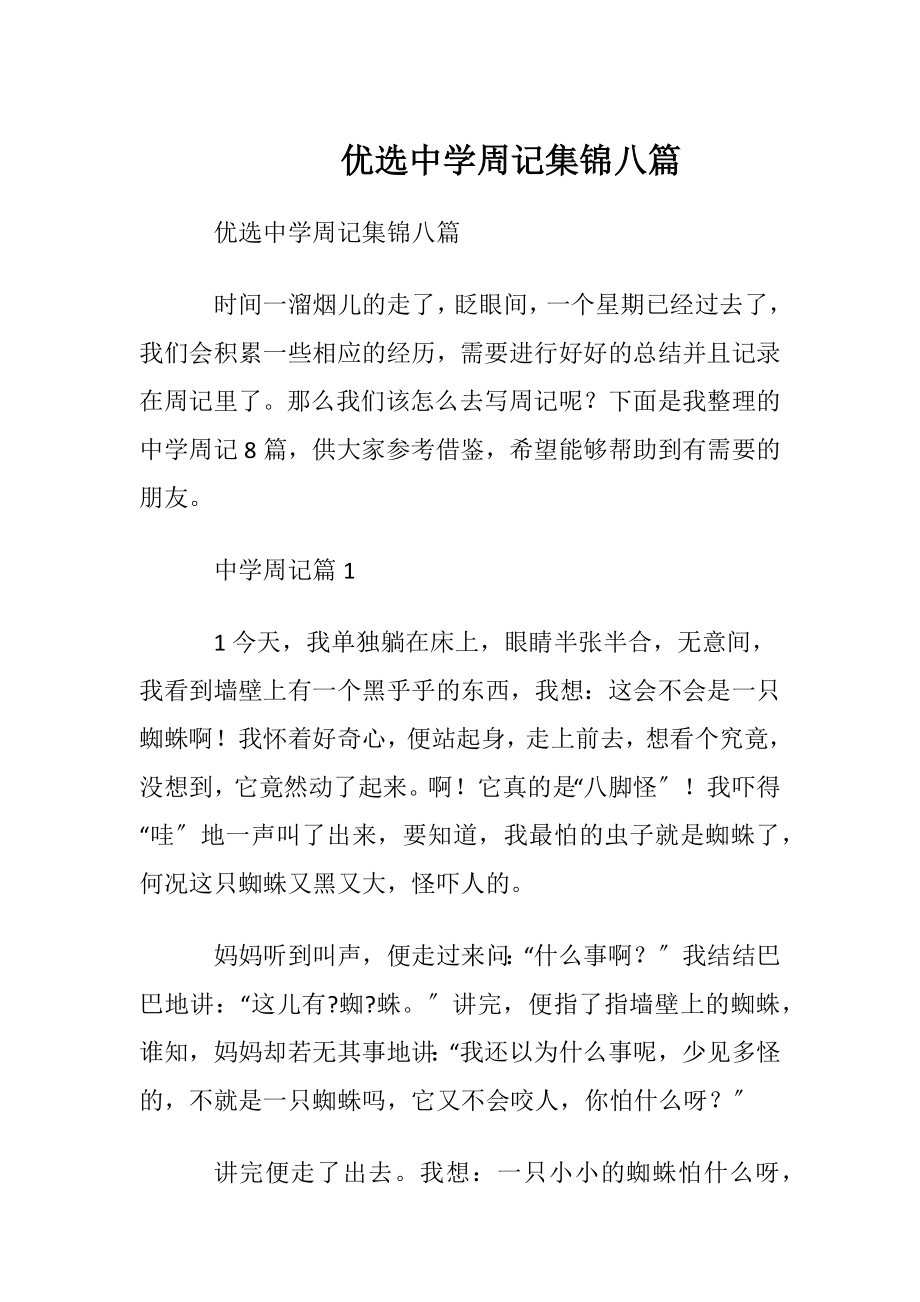 优选中学周记集锦八篇.docx_第1页