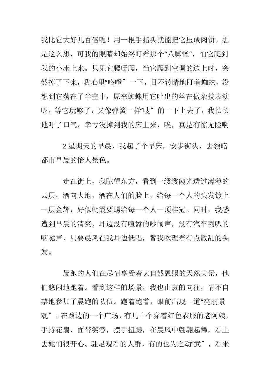 优选中学周记集锦八篇.docx_第2页