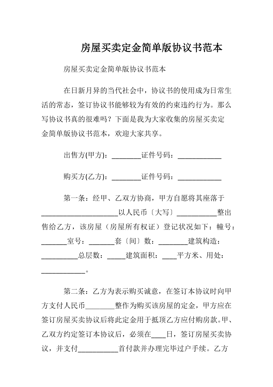 房屋买卖定金简单版协议书范本.docx_第1页