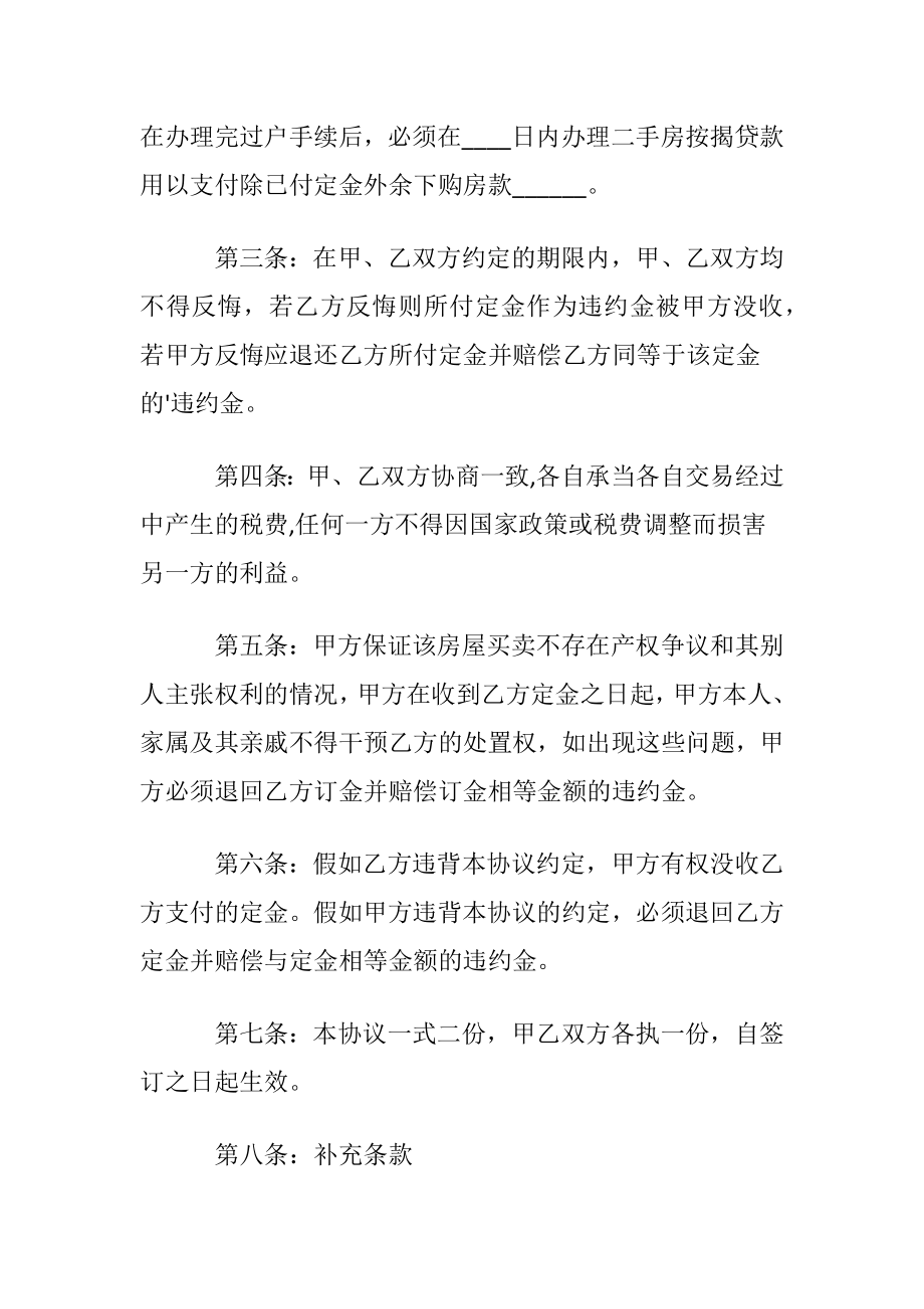 房屋买卖定金简单版协议书范本.docx_第2页